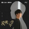 爱就一个字(吉他版) - 刘大壮