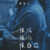恨风恨雨恨自己 - 燕宝儿