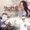生日快乐 - 新街口组合&徐海星