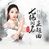 七绝 - 张含韵&小旭音乐