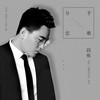 分手恋歌 - 段炼