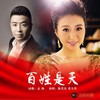 百姓是天 (伴奏) - 陈若玫&董万基