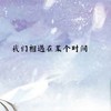 我们相遇在某个时间 (伴奏) - 陈雨薇