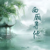 西厢寻他 (0.8x) - Slow_77