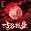 血月谣 (泠十四) - 郭祁