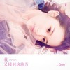 我又回到这地方 (伴奏) - 韩晴