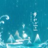 梦归迟迟 - Tacke竹桑&国风引力