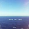 心静如水 - Skyline&叶薇
