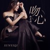 吻心 (DJ伟然版) - 孙艺琪