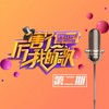卷珠帘 (Live) - 李玉刚&艾伦