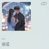 雨爱（0.9x） - 韩久川