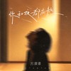 你和夜都在熬 (DJ九零版伴奏) - 苏谭谭