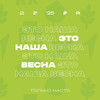 Это наша весна - Только Настя