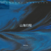 山海归程 - Skyline&叶薇