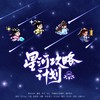 星河攻略计划——《永夜星河》原创同人曲 - 蔷薇&凉墨&言越清&忘川Juyi&子瑜（GZH）