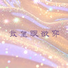 我望眼欲穿 - 陈凯舟睡不醒