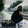 泪桥 (深情版) - 星星火