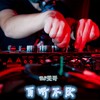 低音重鼓 - 小雯哥