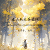 春去秋来等君归 (我要向全天下的人宣告我要娶你为妻DJ版) - 李梦兮&南乔