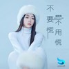 不要慌不用慌（不要慌太阳下山有月光） - 恋特特