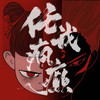 任我疯癫 - 小田音乐社