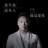 是不是还有人说过爱你 - 姜玉阳