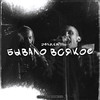 Бывало всякое (Explicit) - Деликт