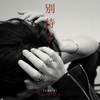 别待了 (Stay No More) - 林彦俊