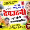 यर यर खासू आई छः देवउठणी उड़ा लेंगी ज्यान म्हारी न - Singer Nitesh bassi&Nitesh