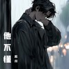 他不懂 - 苏川
