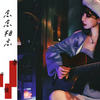 念念相忘 (纯中文作者版) - 李俊宜（宜宝）