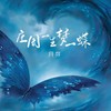 庄周一生梦一蝶 - 月芽