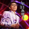 不装饰你的梦 (Live) - 莫旭秋