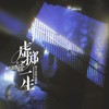 虚掷一生 - 尹欢欢