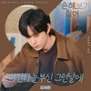 여전히 눈부신 그런날에 (Falling into you) (Inst.) - 金在奂