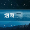 烟霞 (女声版) - 一只鱼