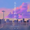 无人是我的靠山 (伴奏) - L（桃籽）