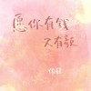 愿你有钱又有颜 - 懒芽芽