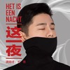 这一夜 - 杜青