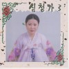 심청이가 수궁에 들어가는 대목에서 심청이 황후 된 후 부친을 그리는 대목까지 - 성창순