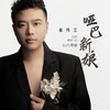 哑巴新娘 (DJ九零版伴奏) - 崔伟立