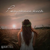 Распускала косы - Макинтош