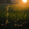 草予木 - 郭翊萌