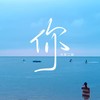 你（回忆版） - 大双二双