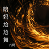 陪妈尬尬舞 - MC九局