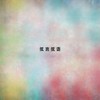 情网 - 华语群星