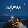 黑夜盼天明 - 燕宝儿