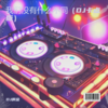 我们没有什么不同（DJ卡点版） - DJ啊金