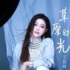 草原时光 - 王思雨