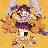 ハニートリックパニック (Explicit) - やきにくたべこ&Dazsta